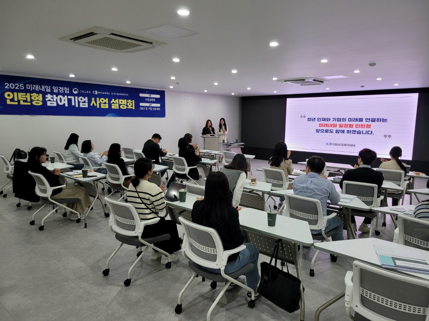 주식회사 국제커리어, 2025년 미래내일일경험 인턴형 사업설명회 개최…기업과 소통 강화