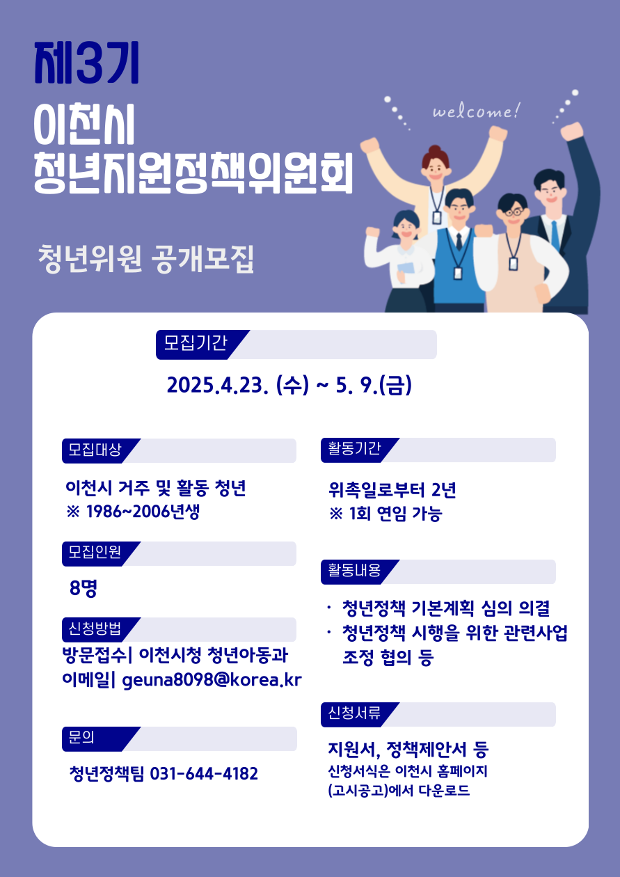 이천시 청년지원정책위원회 포스터