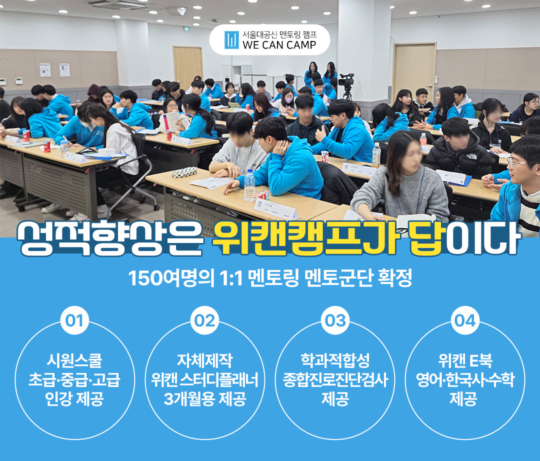 공부 잘하는 아이들의 비밀 ‘서울대캠프 위캔캠프’, 전국 초중고 대상 2025 여름방학캠프 참가자 모집…31일까지 얼리버드 할인