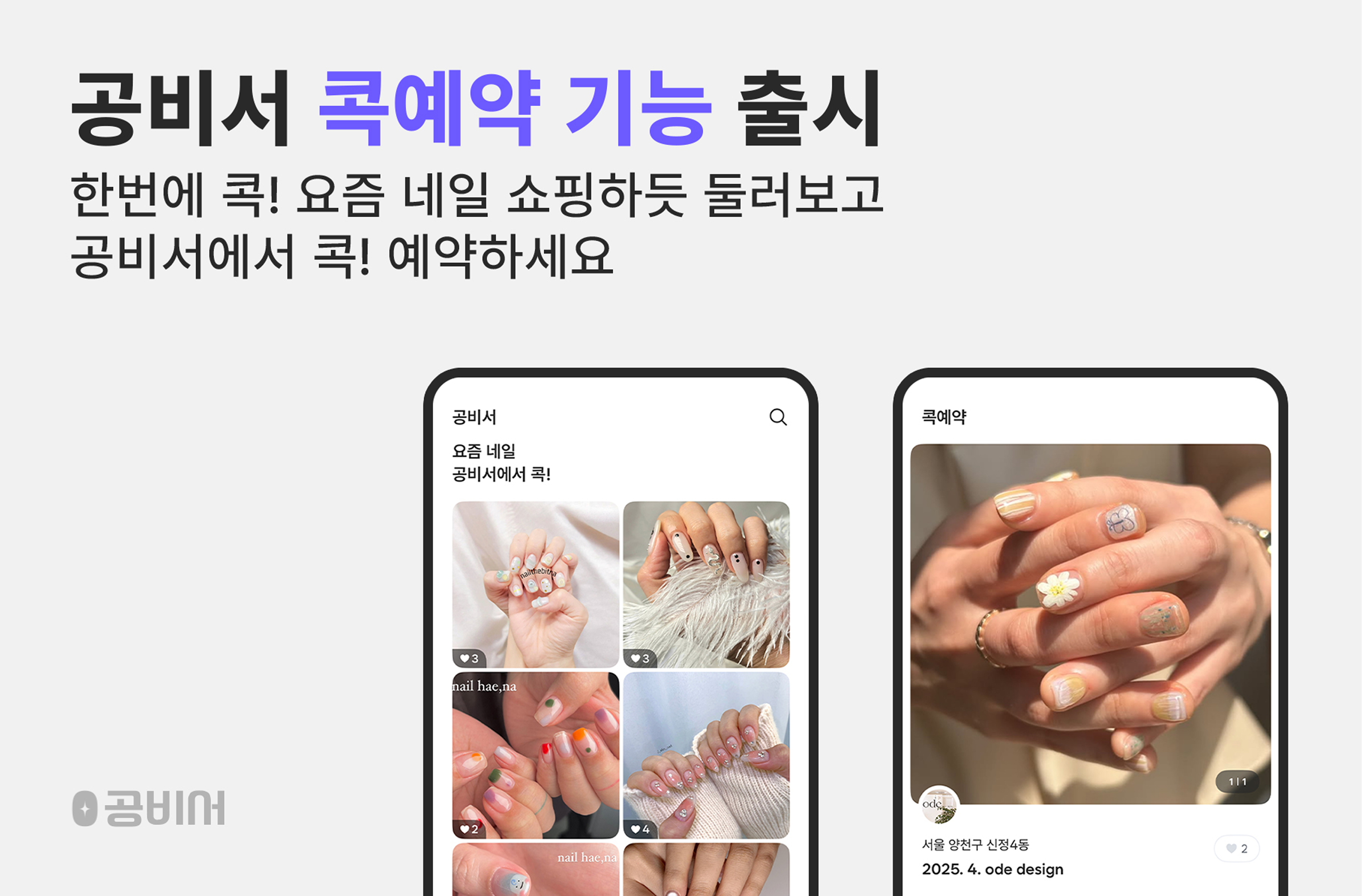 공비서, 네일 디자인 기반 ‘콕예약’ 기능 출시…네일샵 예약 흐름 바꾼다