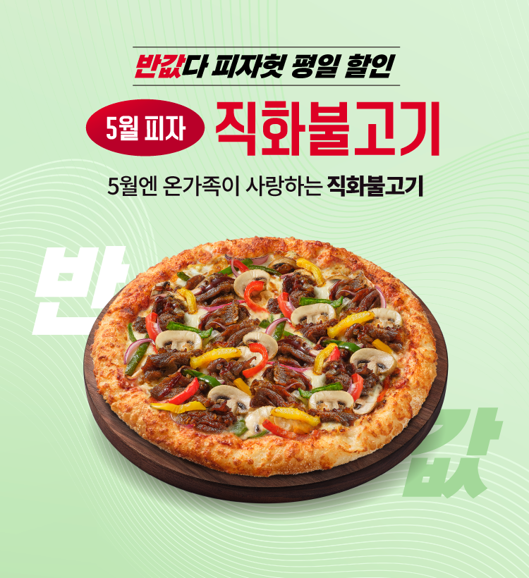 피자헛, 인기 프로모션 ‘반값다 피자헛’ 5월 연장 진행