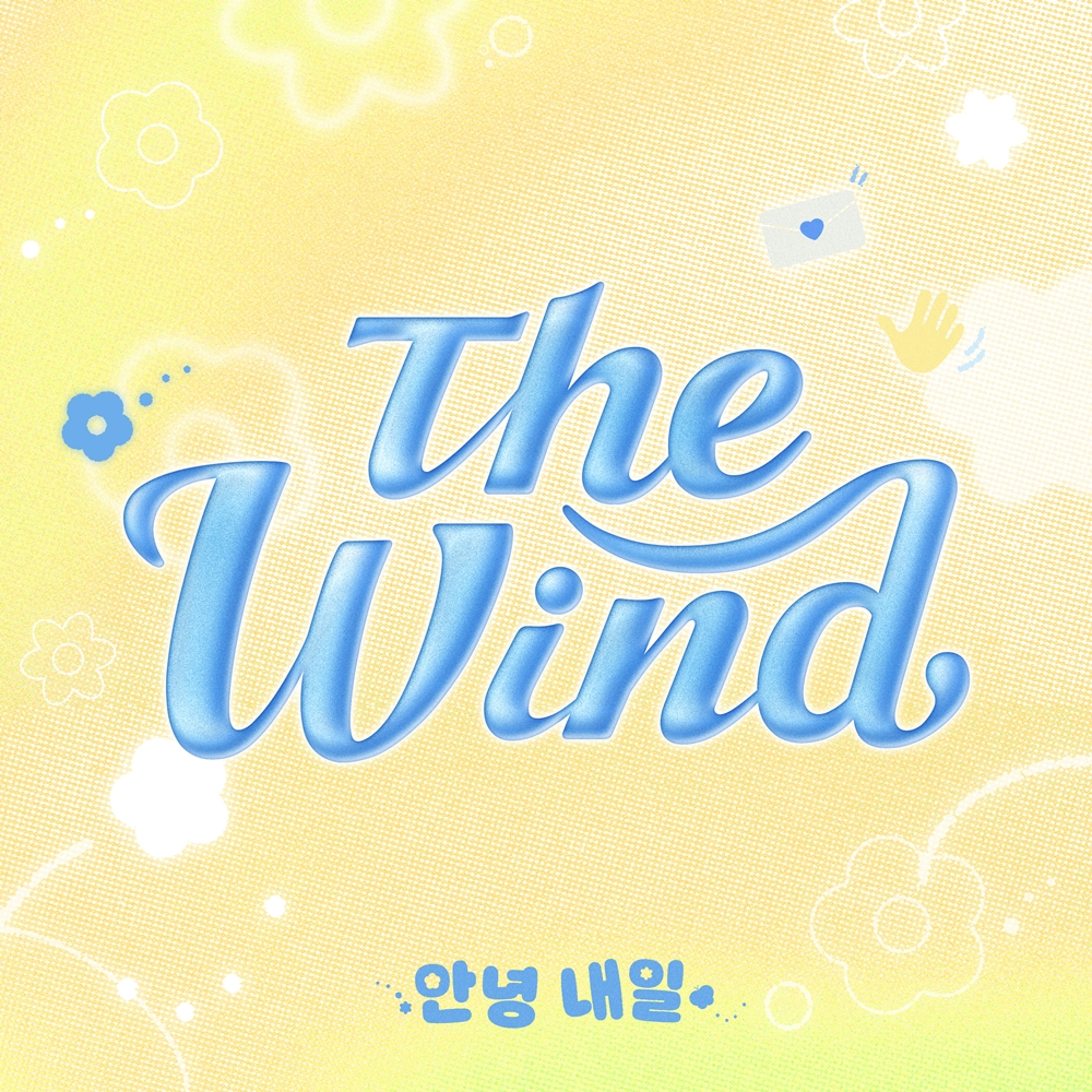 더윈드, 15일 신곡 ‘안녕 내일’ 깜짝 공개…청량한 힐링 감성