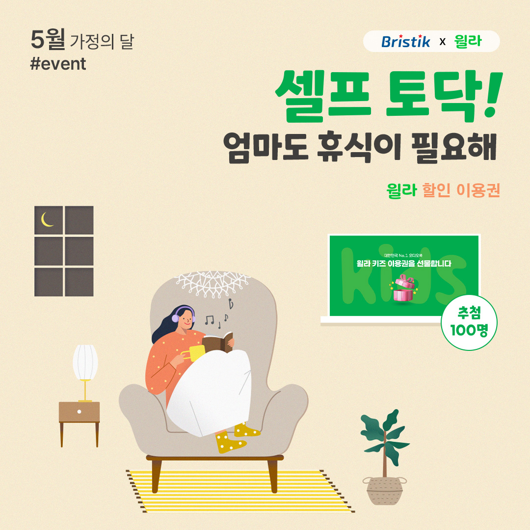 브리스틱 공식 인스타그램 이벤트