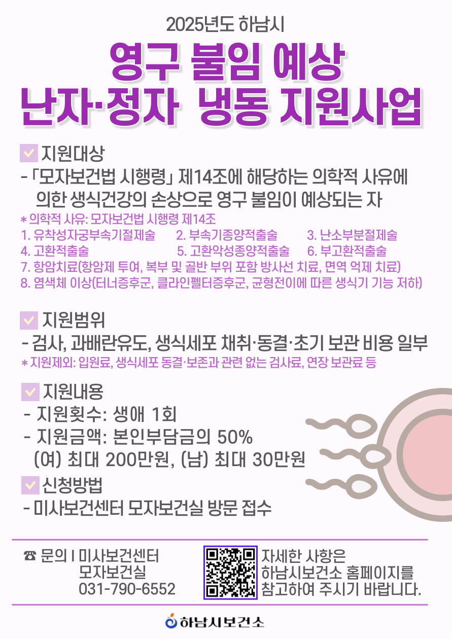 영구 불임 예상 난자·정자 냉동 지원사업 안내문