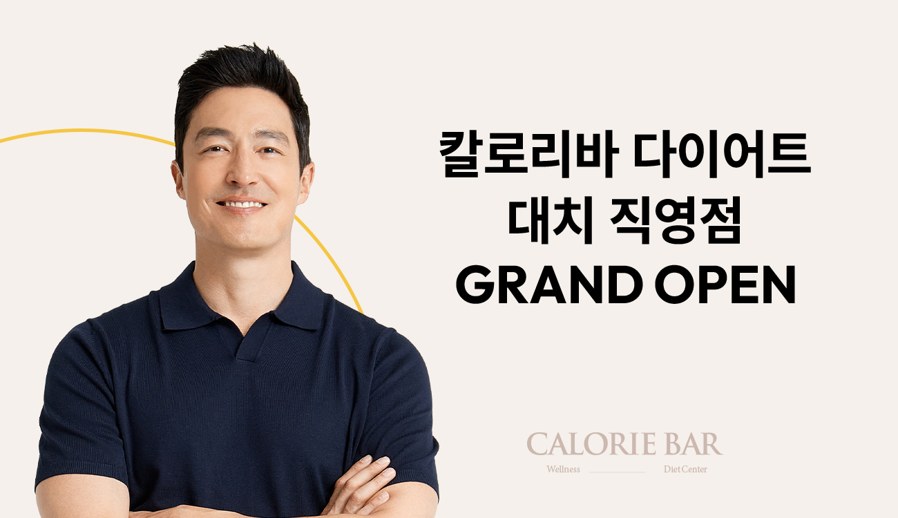 칼로리바 다이어트, 5월 9일 대치직영점 오픈
