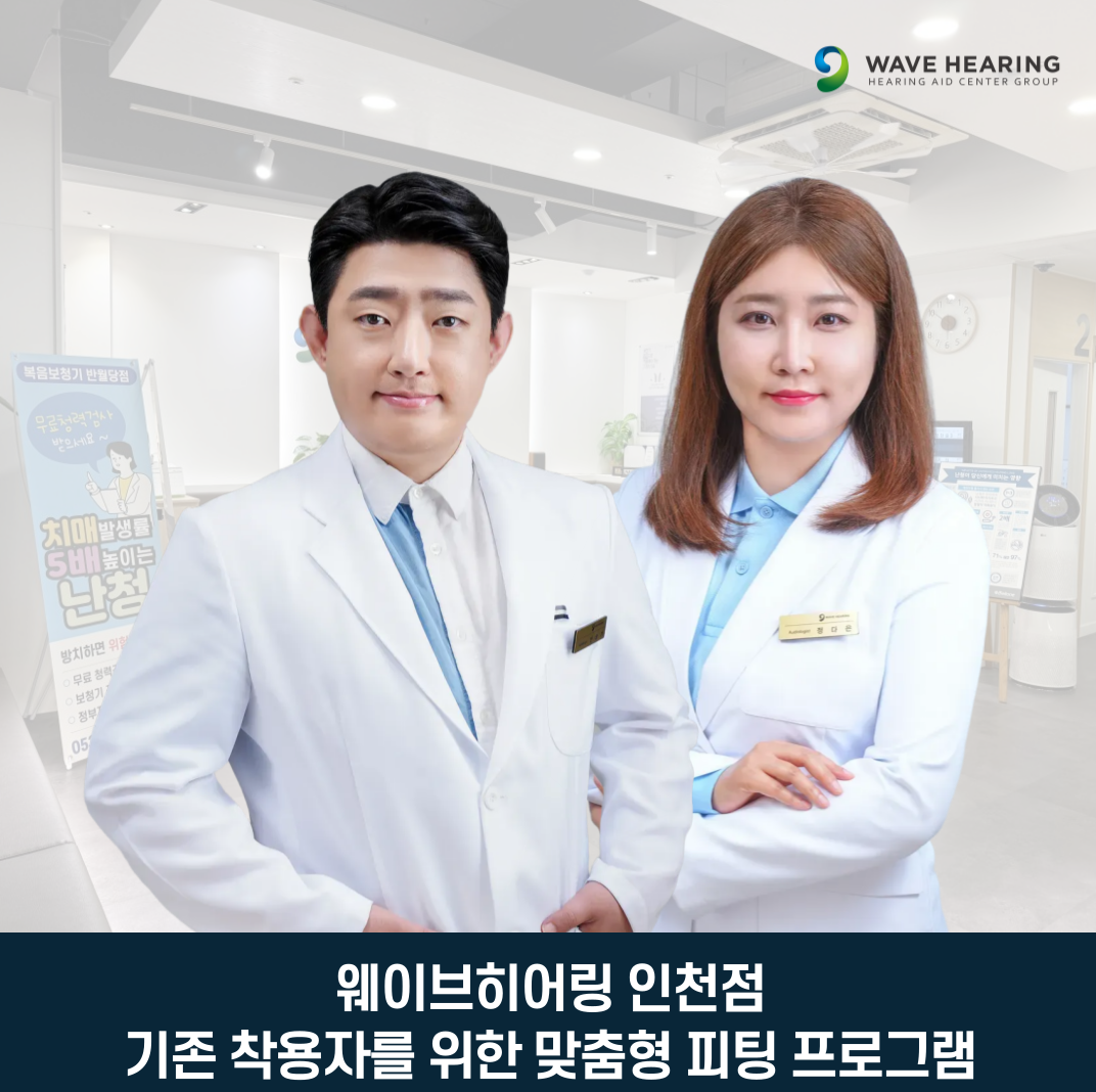 웨이브히어링 인천점, 기존 보청기 착용자를 위한 세계 6대 브랜드 맞춤 조정 서비스 운영