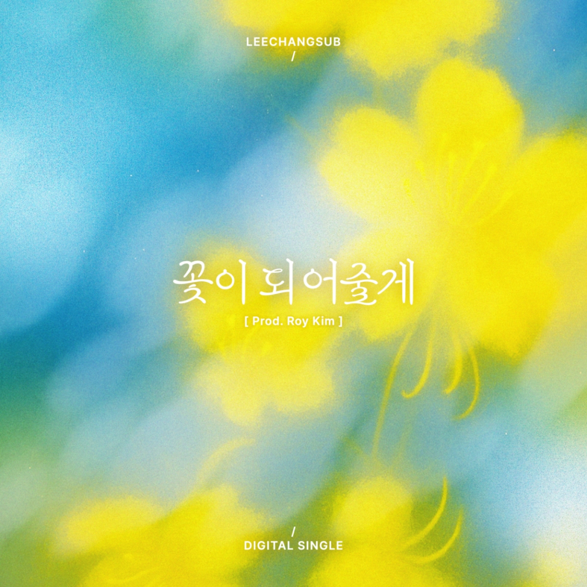 이창섭, 포근한 위로 전한다…발라드 신곡 ‘꽃이 되어줄게’ 12일 공개