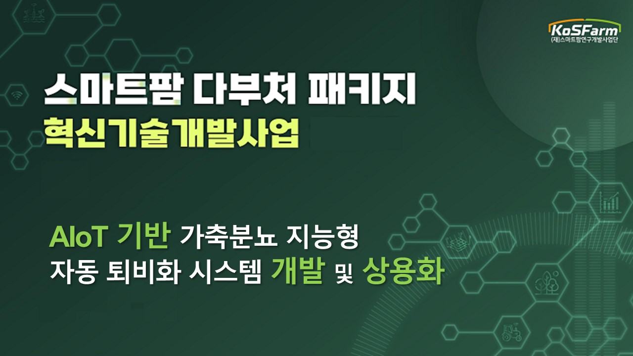 지성이엔지, '스마트팜 다부처 패키지 혁신기술개발사업‘ 최종 선정