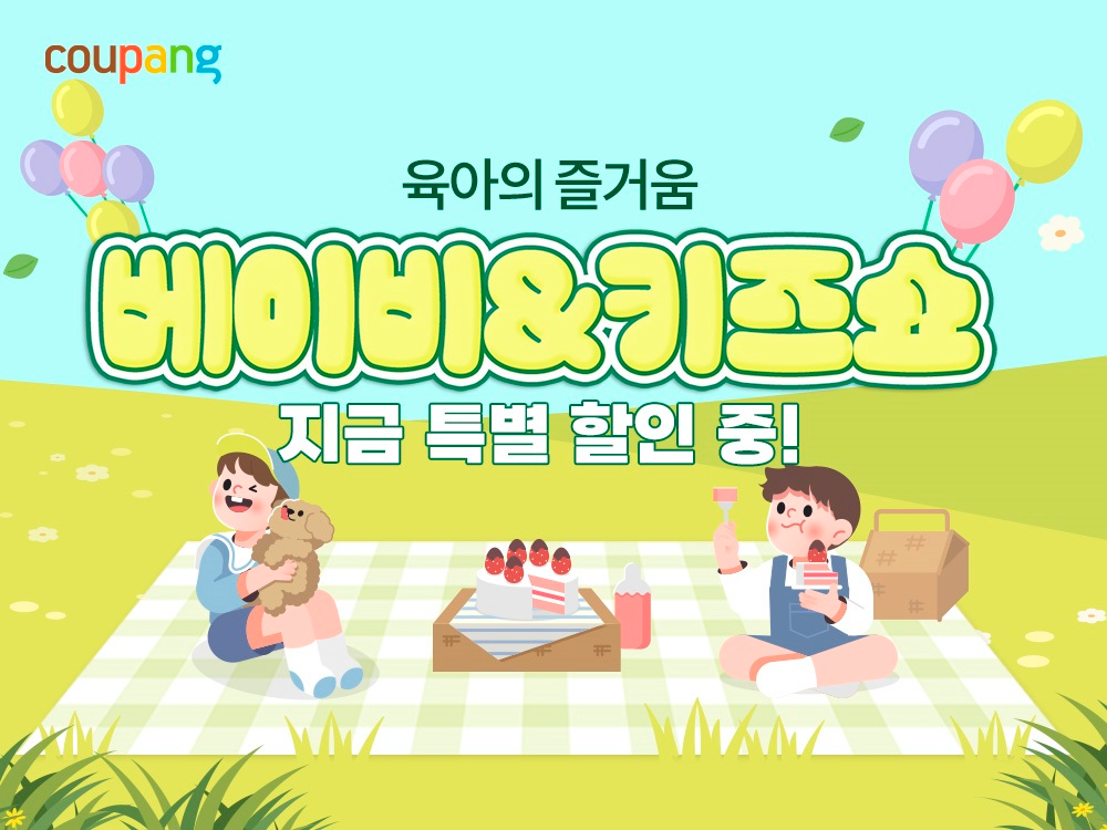 와우회원은 최대 60% 할인받고 2만 원 할인쿠폰 더!. 쿠팡, ‘베이비&키즈쇼’ 진행