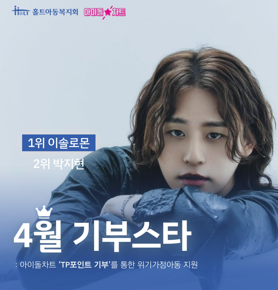 2025년 4월 ‘기부스타’로 선정된 가수 이솔로몬의 팬들이 아이돌차트를 통해 모은 기부금을 홀트아동복지회에 전달했다.