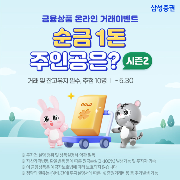 삼성증권, 금융상품 가입고객중 10명 추첨해 순금 1돈 제공