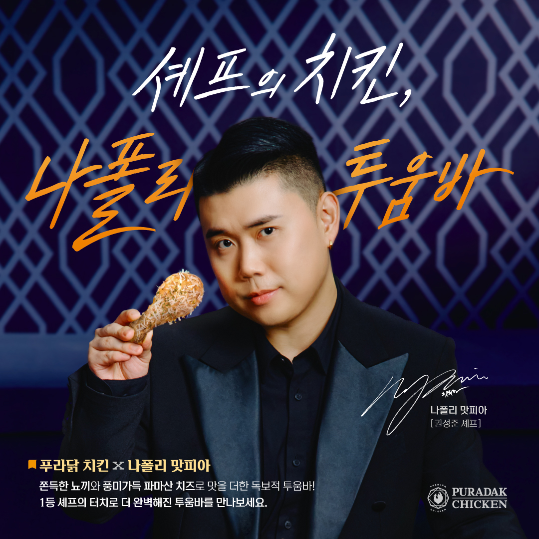 푸라닭, ‘나폴리 맛피아’와 손잡고 신메뉴 '나폴리 투움바' 출시