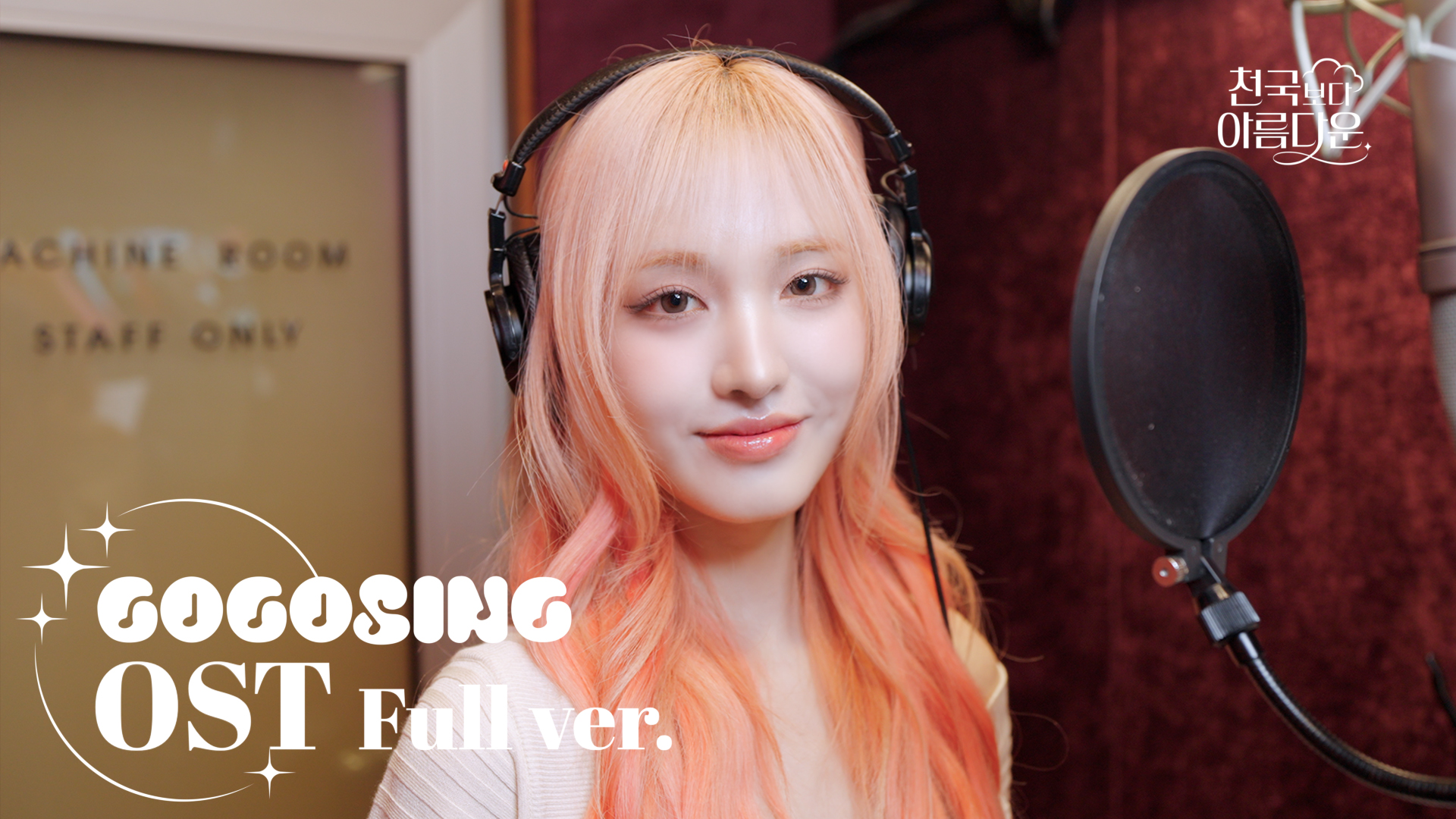 아이브 리즈, ‘천국보다 아름다운’ OST ‘헤비 러브’ 녹음실 라이브 공개…목소리로 전한 사랑의 무게