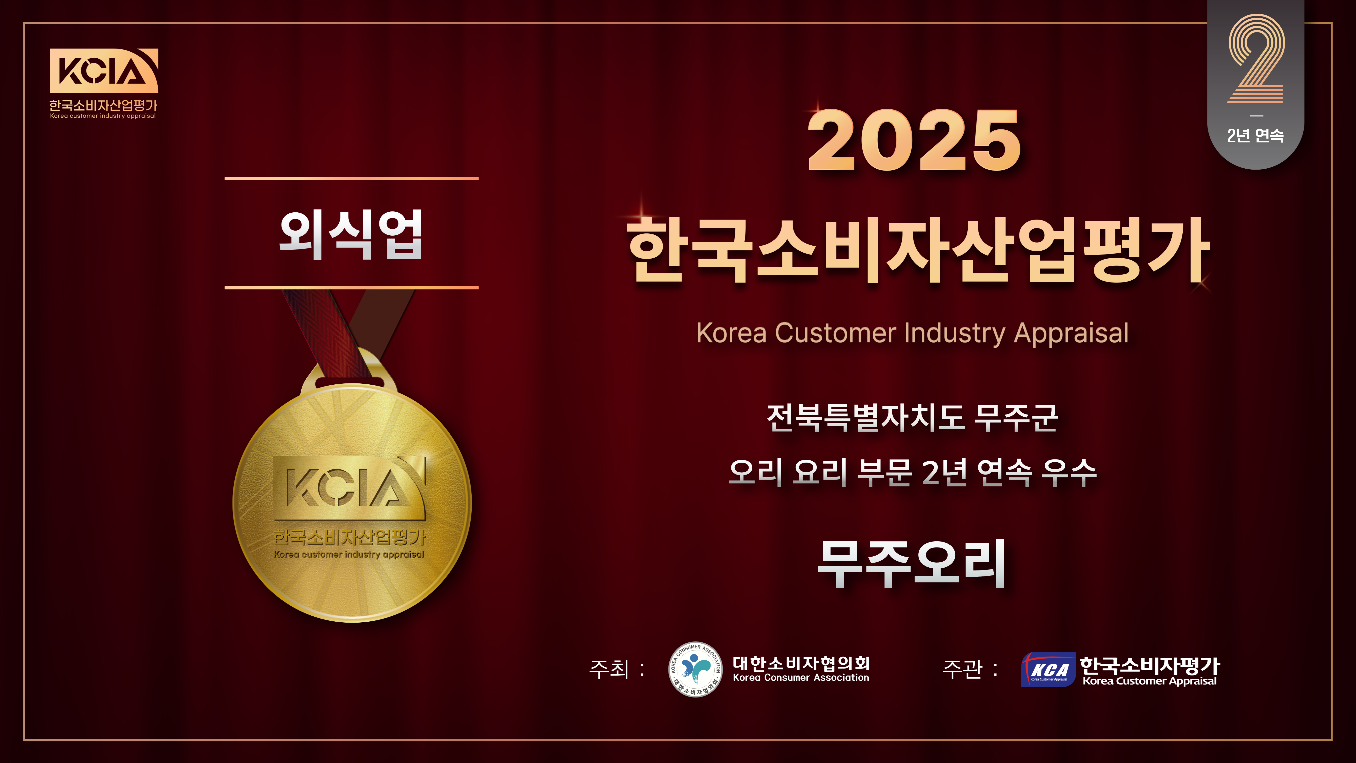 무주오리, 2025 한국소비자산업평가 2년 연속 수상…"건강식 오리요리로 무주 명소 등극"