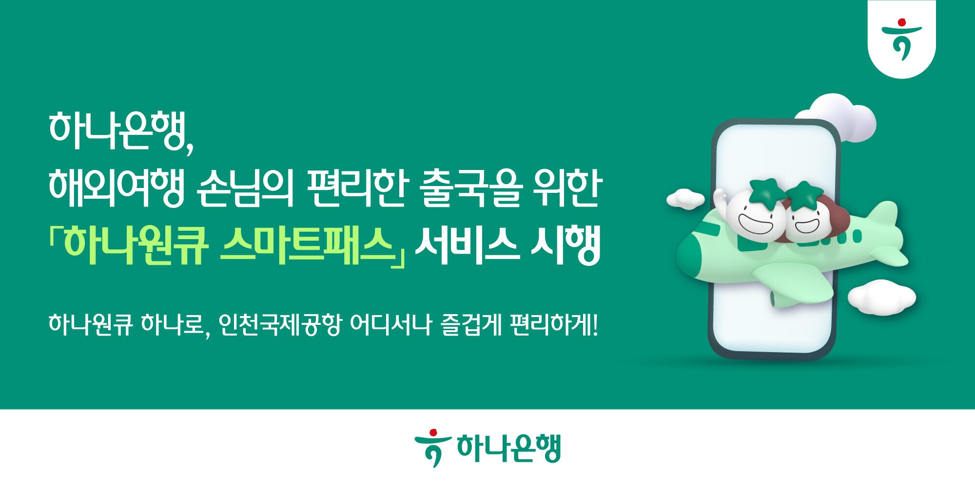 “하나원큐 하나로, 인천국제공항 어디서나 즐겁게 편리하게!”