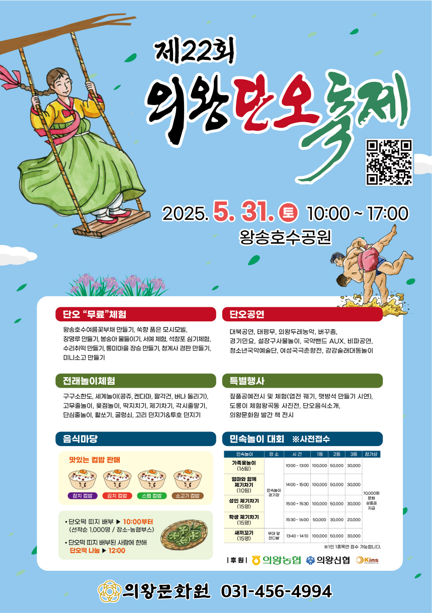 의왕단오축제 홍보 포스터