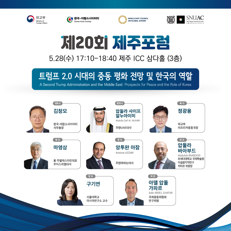 제20회 제주포럼 내 중동 세션, 5월 28일 제주국제컨벤션센터에서 열려