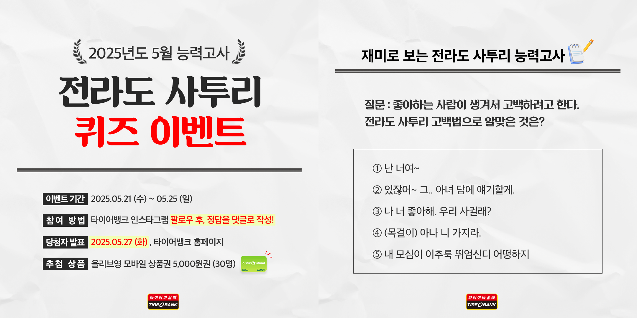 ‘SNS 소통 확대’...타이어뱅크, 사투리 퀴즈 이벤트 진행