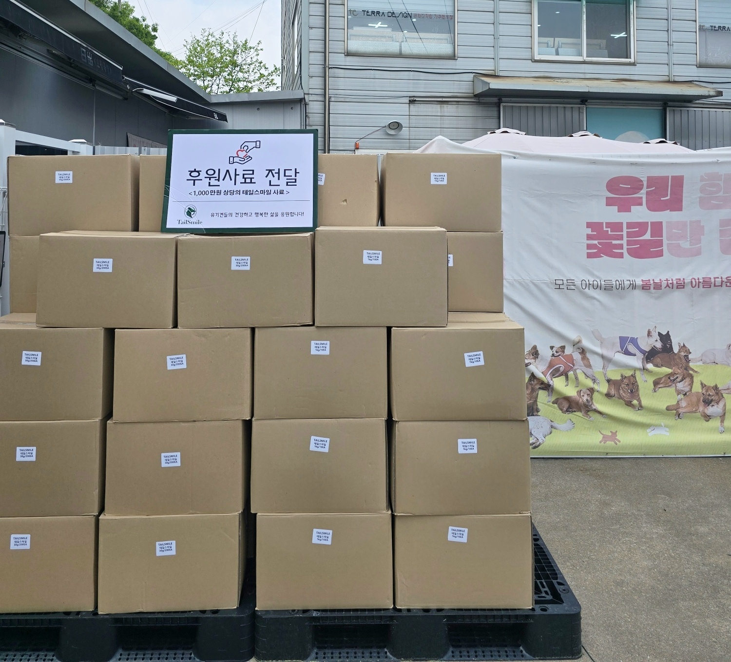 테일스마일, 유기견 보호소에 1,000만 원 상당 사료 기부
