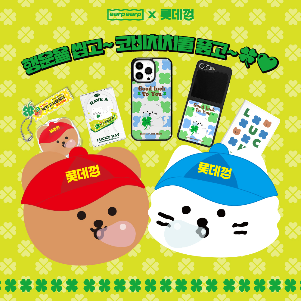 디지털 감성 브랜드 어프어프, 롯데껌과 함께 ‘행운을 나누세요’ 이색 협업 굿즈 출시