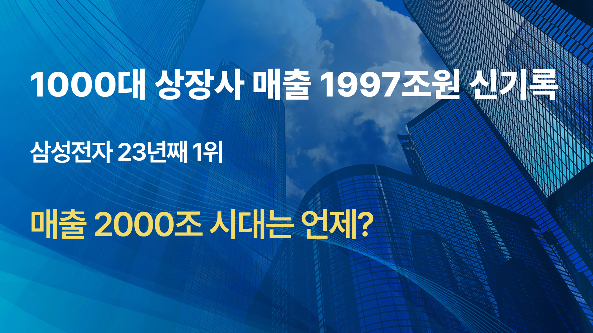 1000대 상장사 매출 1997조원 신기록, 삼성전자 23년째 1위...매출 2000조 시대는 언제?