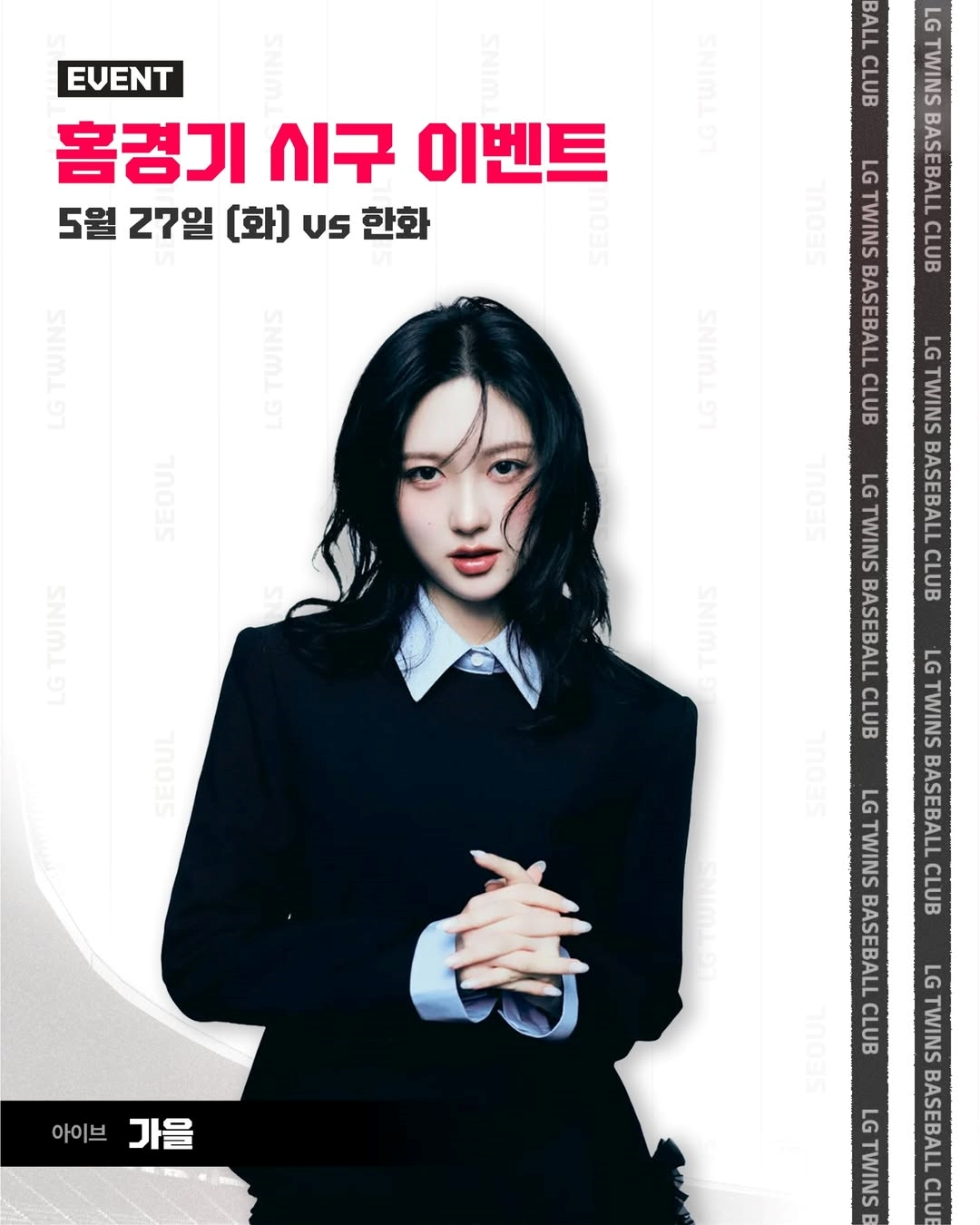 “버킷리스트 이뤄 기뻐” 아이브 가을, 27일 데뷔 첫 시구 도전