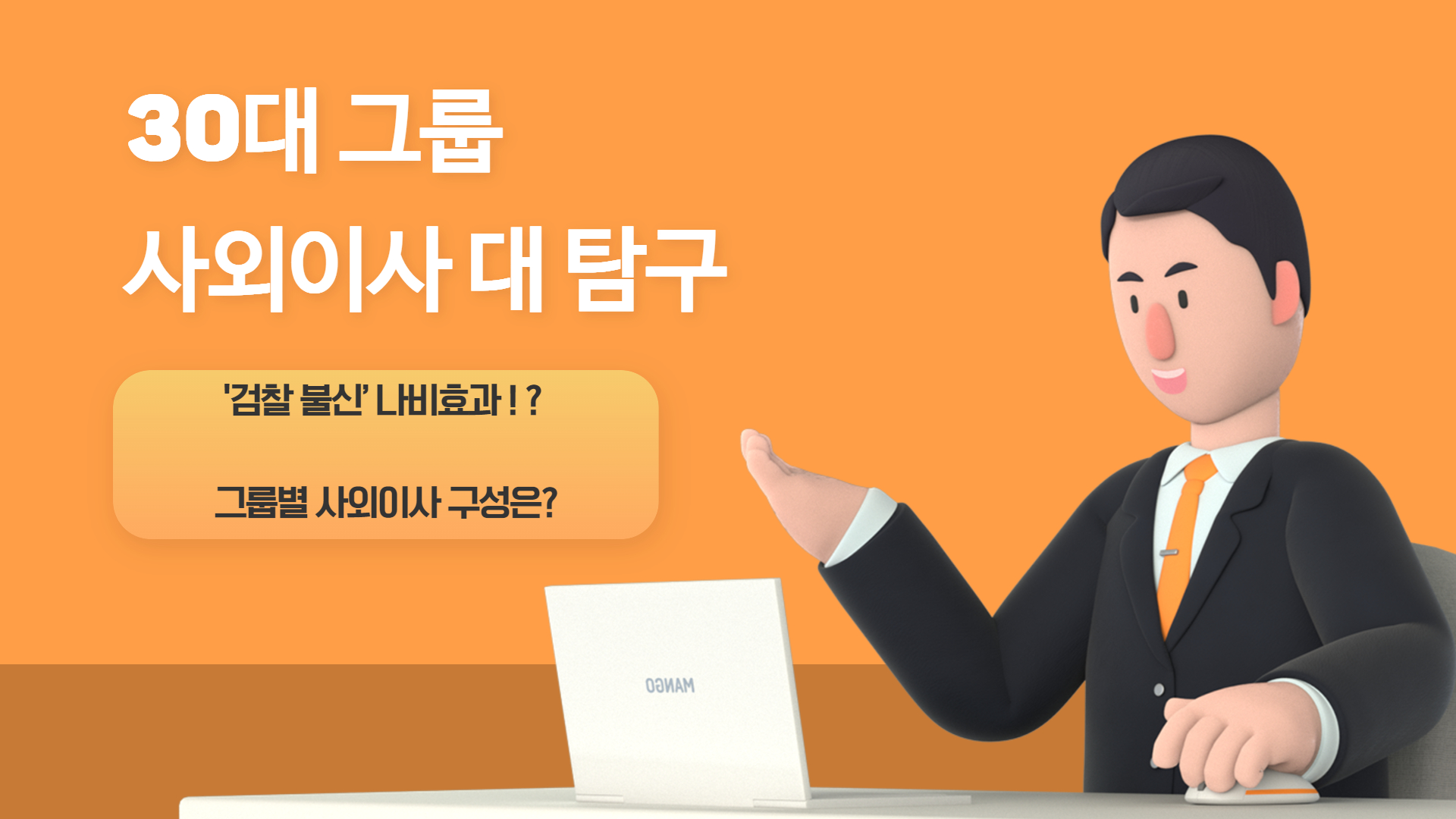 ‘검찰 불신’ 나비효과 ... 대기업 사외이사도 찬밥