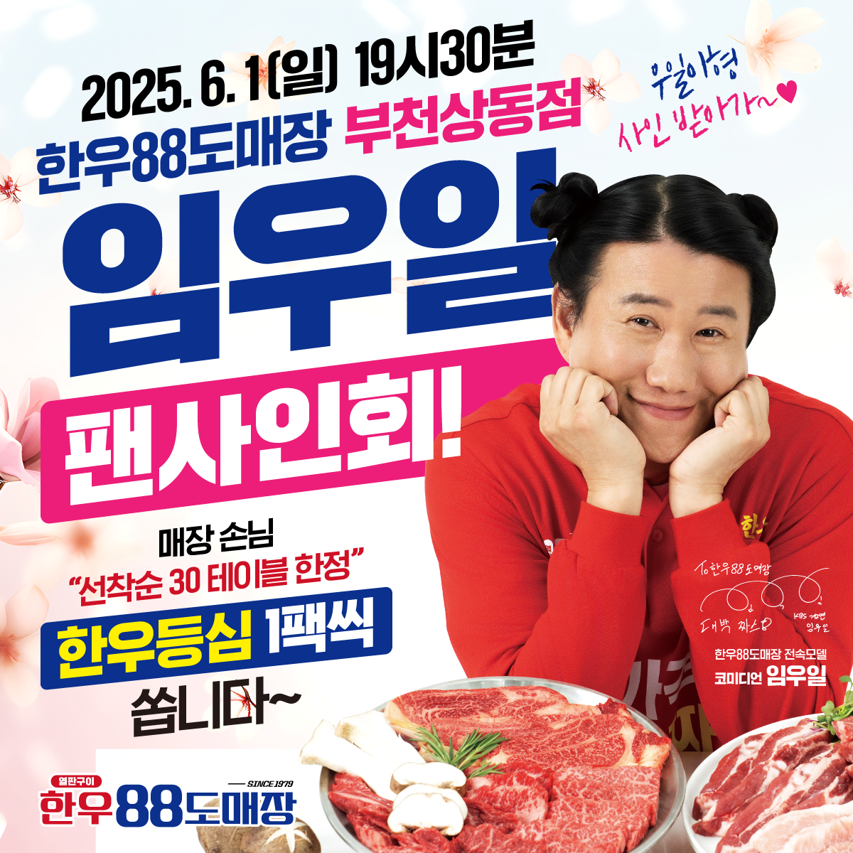 정육식당 한우88도매장, 부천상동점 오픈 기념 '개그맨 임우일' 팬사인회 진행