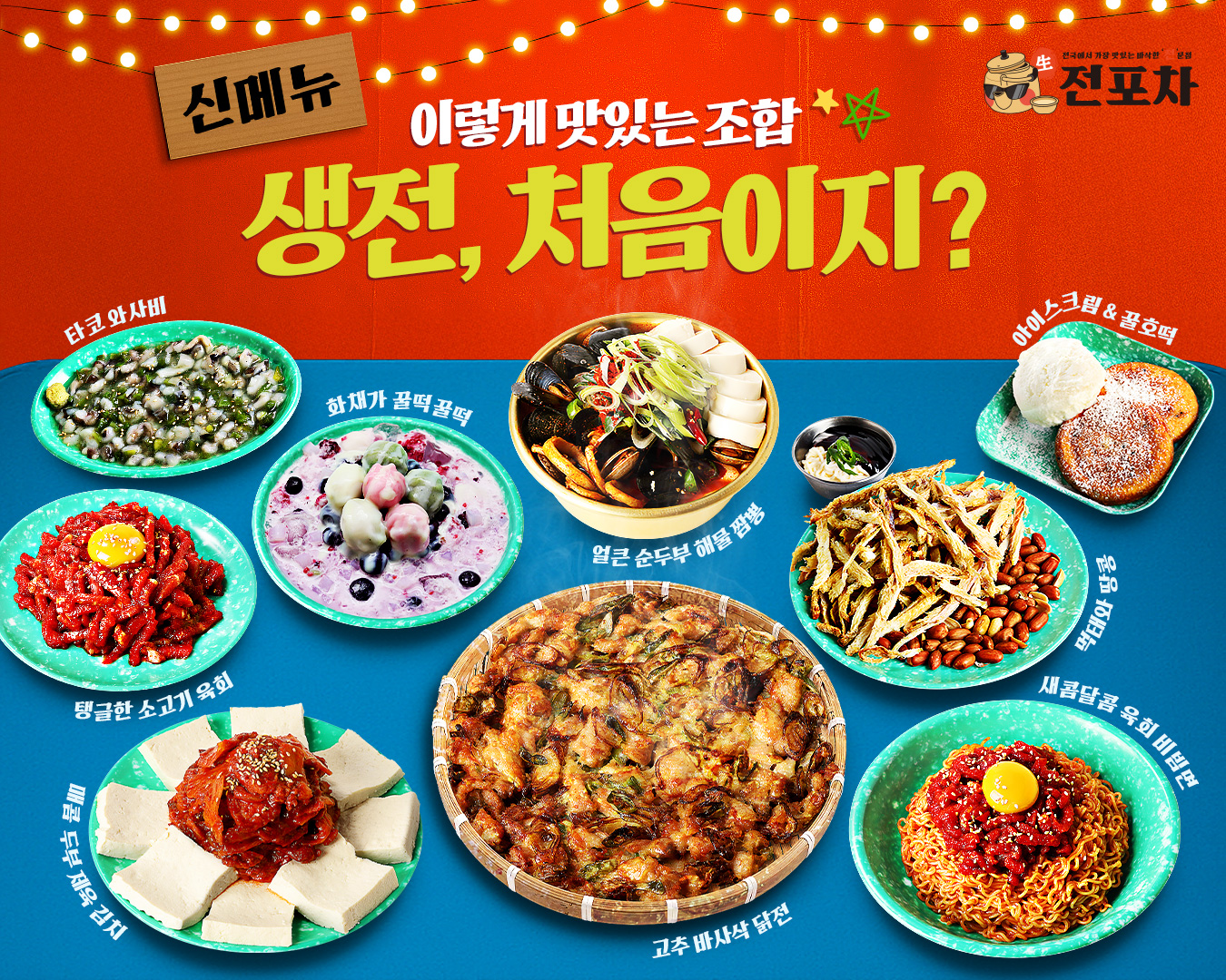 생전포차, 신메뉴 9종 출시… '전통 포차 감성에 트렌드를 더하다'