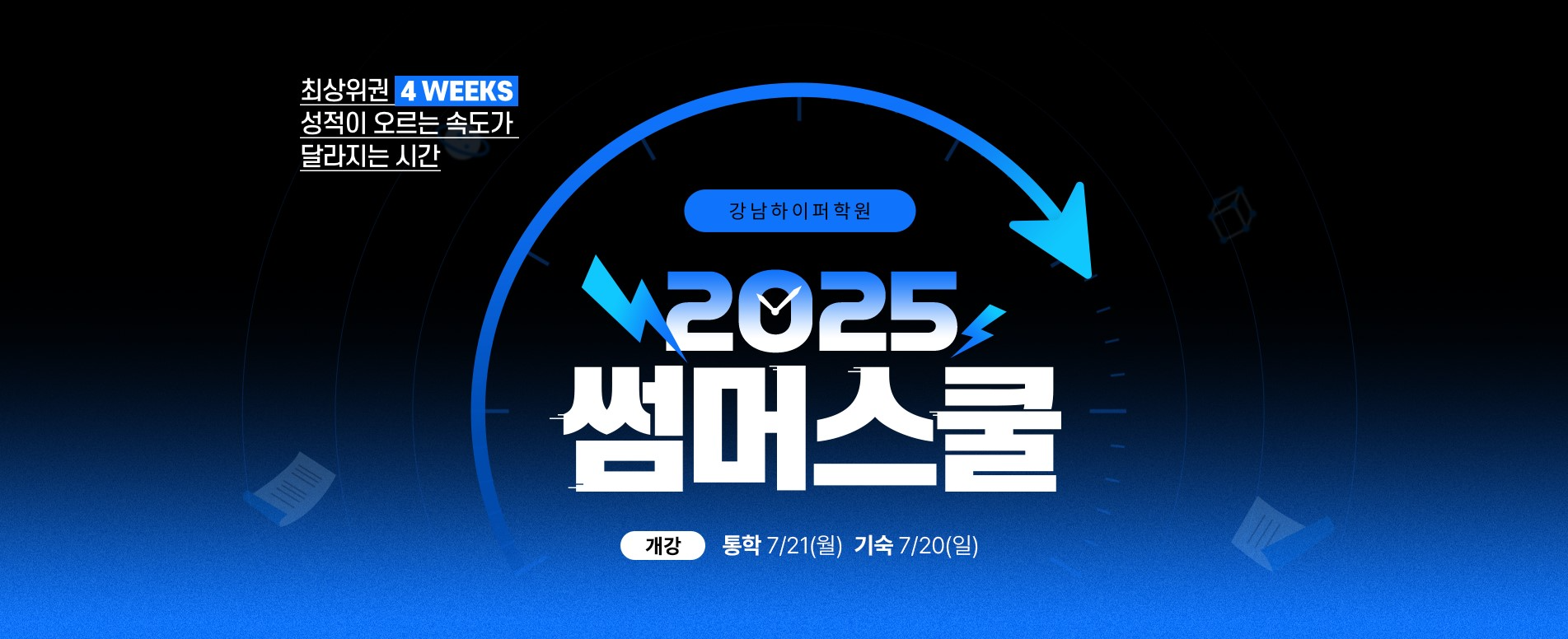 강남하이퍼학원 썸머스쿨, 4주 만에 성적 반전…내신·수능 맞춤형 전략 공개