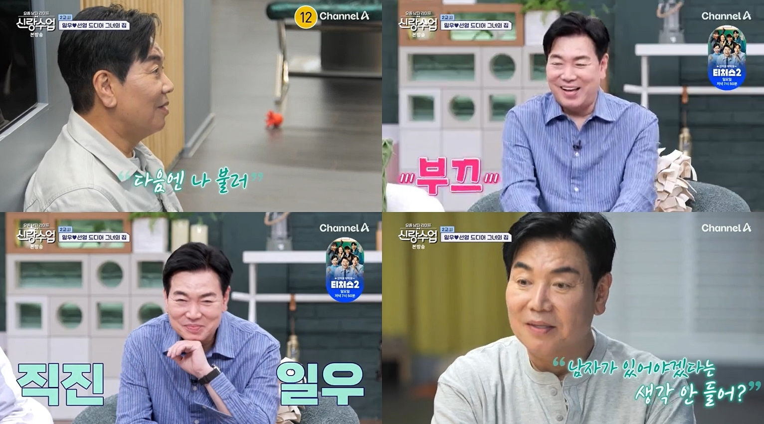 ‘신랑수업’ 김일우, 박선영과 알콩달콩 홈 데이트 ‘설렘 선사’