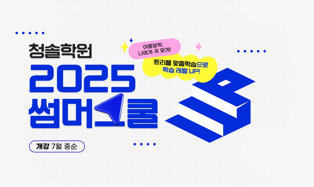 이투스에듀 청솔학원 썸머스쿨 오픈… 학습 격차 줄이는 맞춤 관리 프로그램