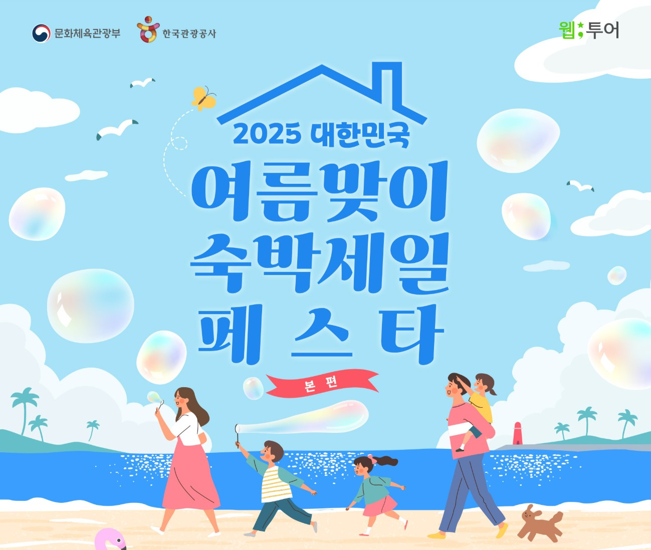 웹투어, 숙박세일페스타 참여.. 최대 13% 추가 할인혜택 제공