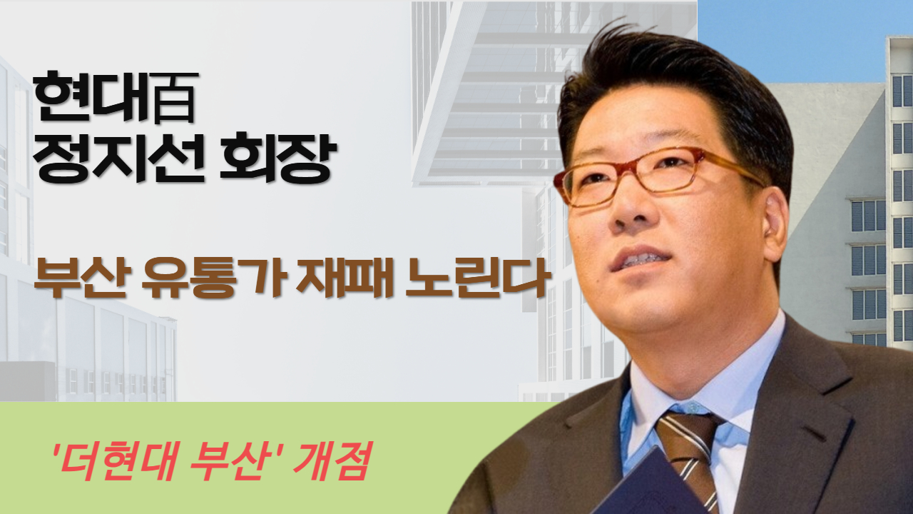 현대百  정지선 회장, 부산 유통가 재패 노린다