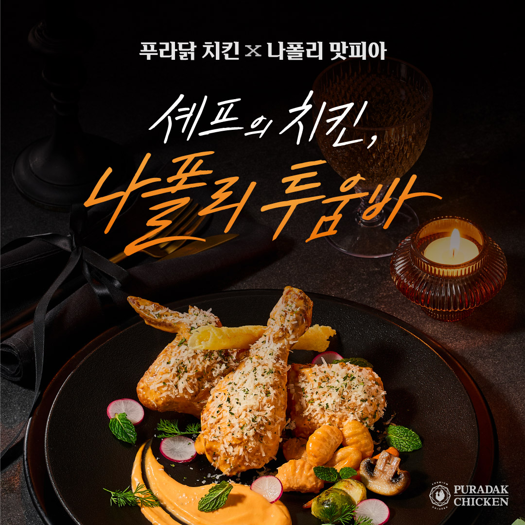 푸라닭 X 나폴리 맛피아 콜라보 신메뉴 ‘나폴리 투움바’ 이미지
