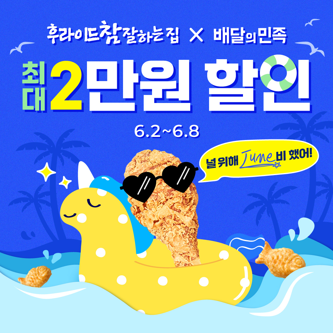 후라이드참잘하는집, 배달의민족과 ‘최대 2만원 할인’ 6월 한정 프로모션 진행