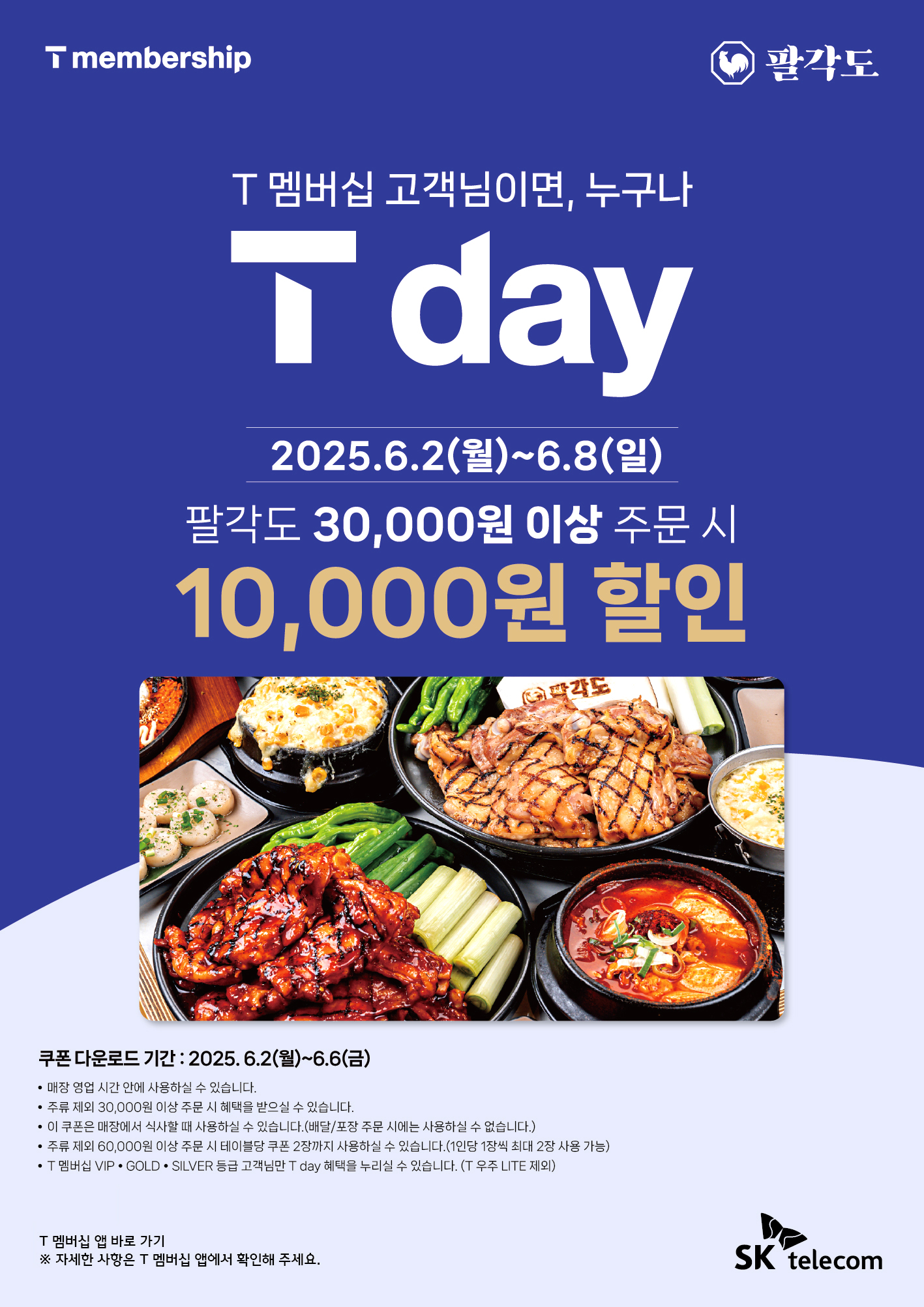 고기집 창업 프랜차이즈 팔각도, SKT T 멤버십과 고객감사 이벤트 진행