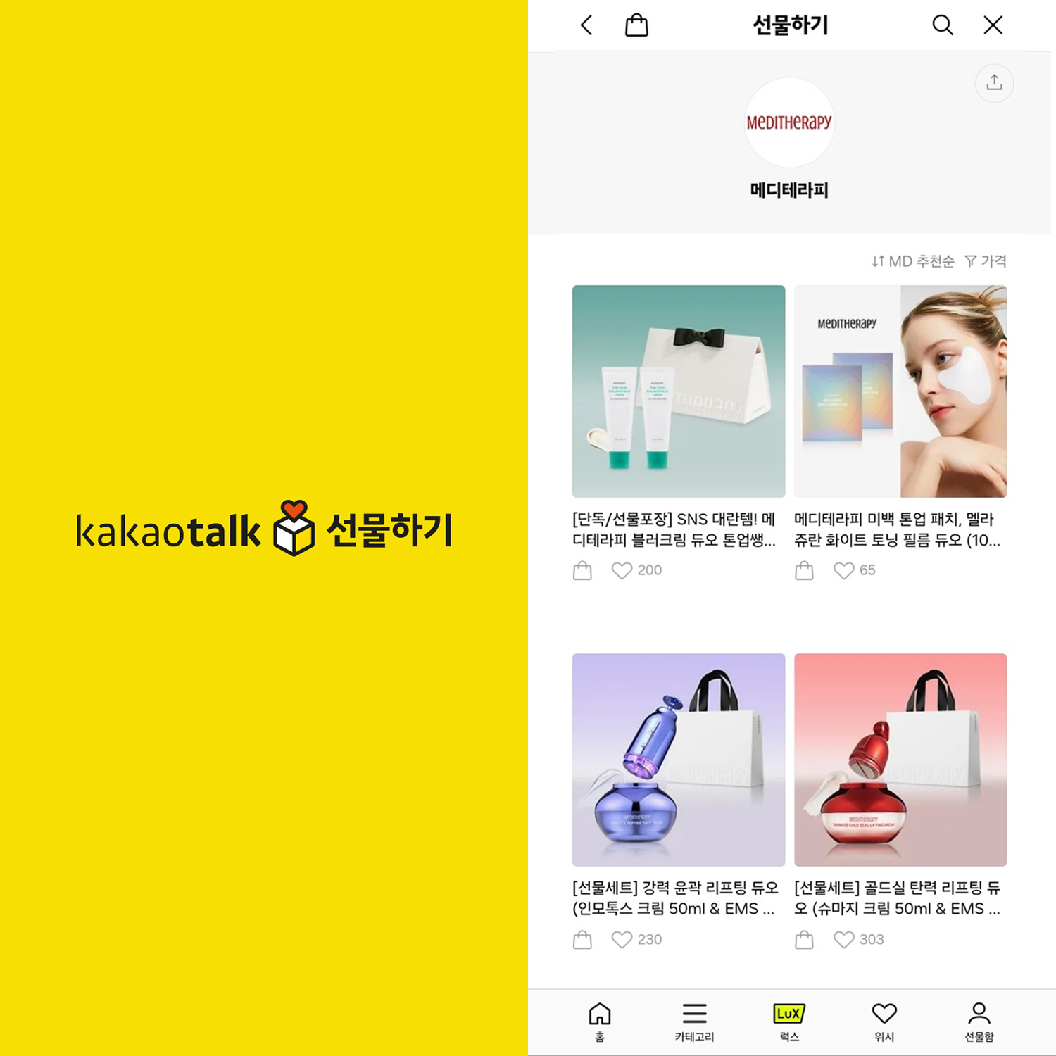 메디테라피, 올리브영·쿠팡 이어 카카오톡 선물하기 입점