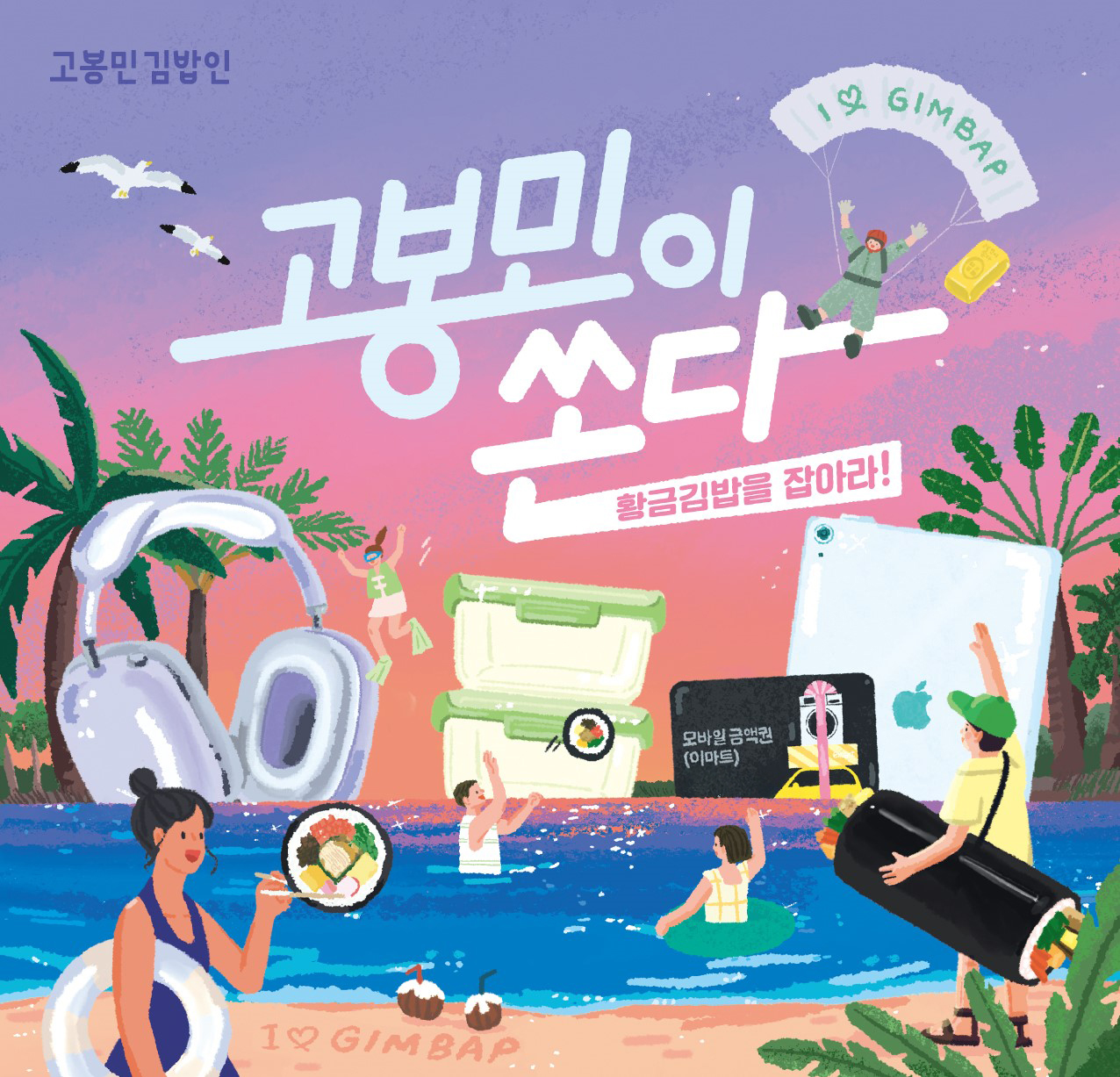 고봉민김밥인, ‘고봉민이쏜다!’ 이벤트 실시...6·7·8월 경품 공개