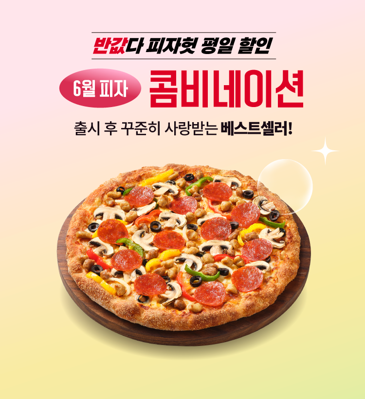 피자헛, 6월 ‘반값다 피자헛’ 프로모션 진행