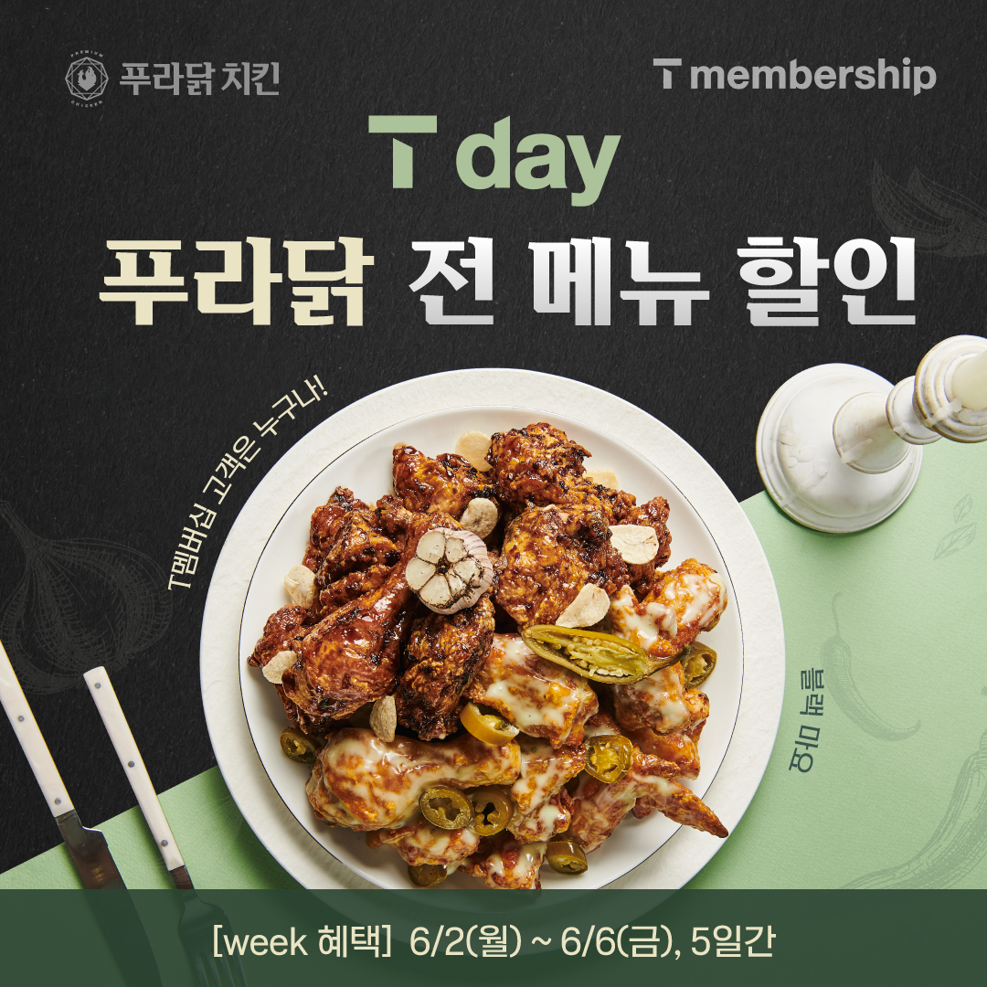 푸라닭 치킨, T멤버십과 함께하는 ‘T Day 프로모션’…전 메뉴 6500원 할인