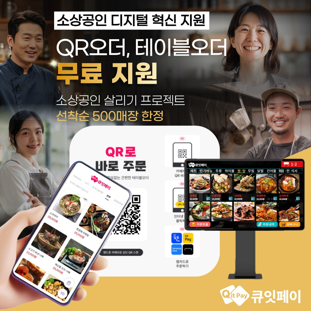 큐잇페이, ‘소상공인 살리기 프로젝트’로 QR오더(큐알오더) 및 테이블오더 무상지원 이벤트 시작