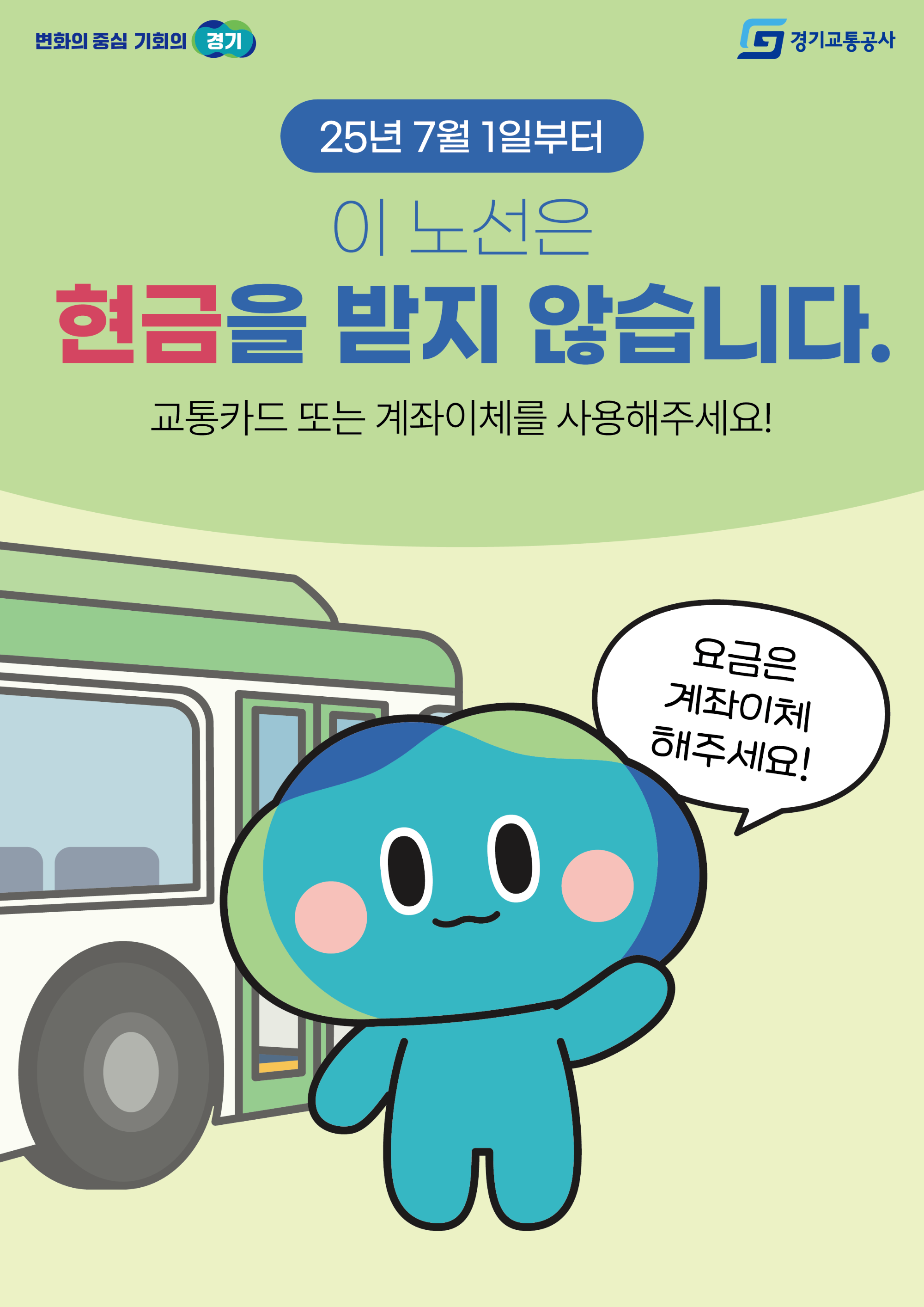 현금없는 버스 시범 사업 포스터