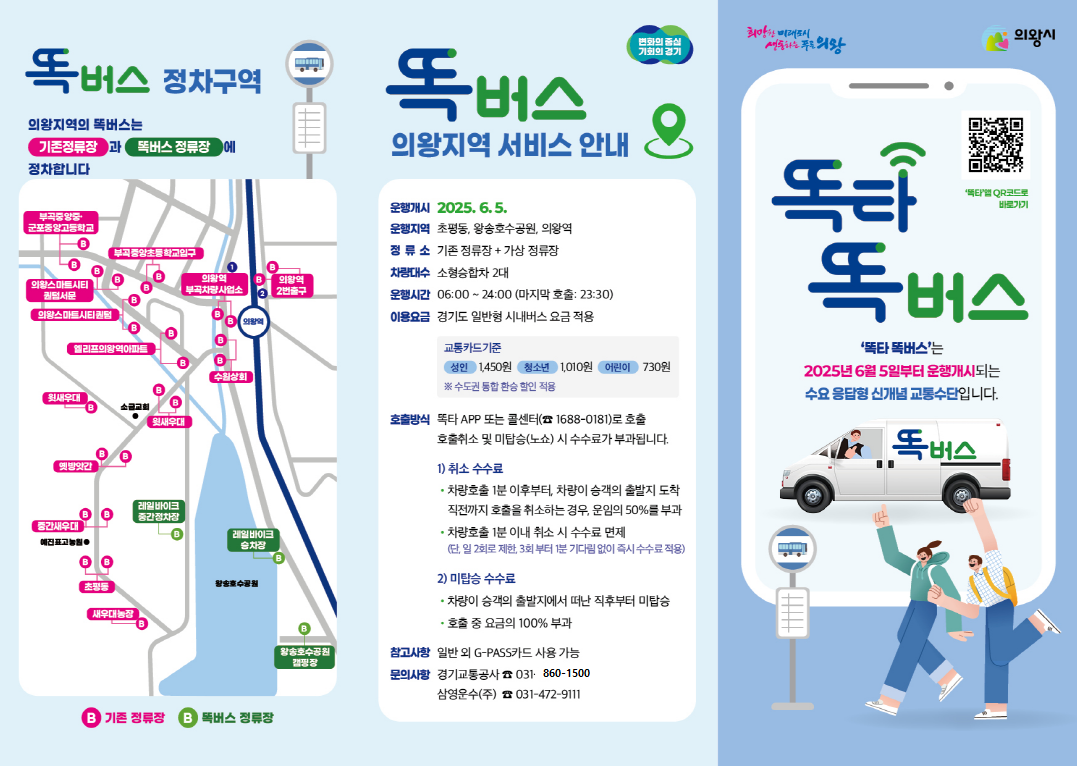 의왕시 똑버스 리플릿