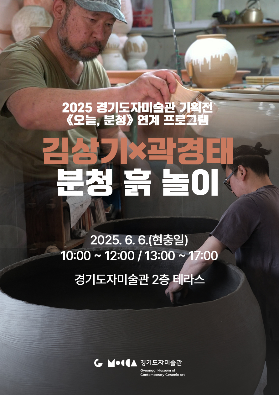 경기도자미술관 기획전 포스터