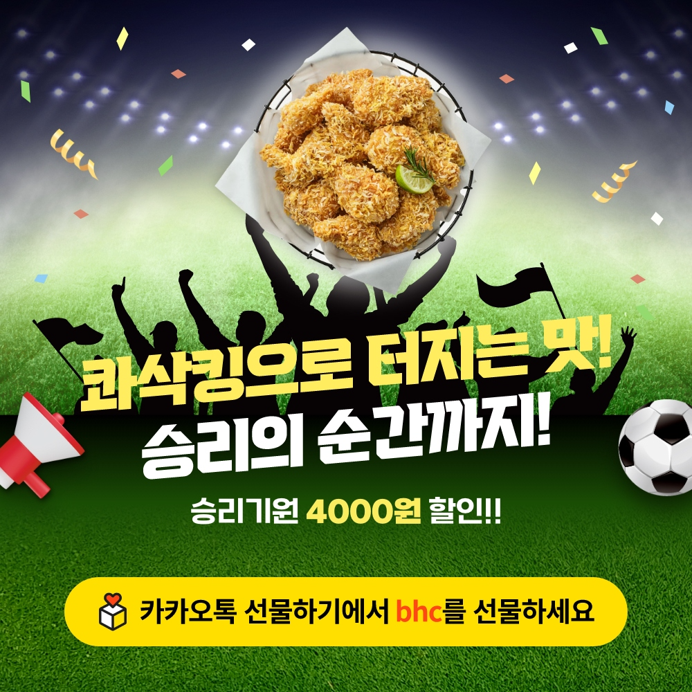 bhc, 카카오쇼핑라이브서 대표 메뉴 6종 특가 방송 진행