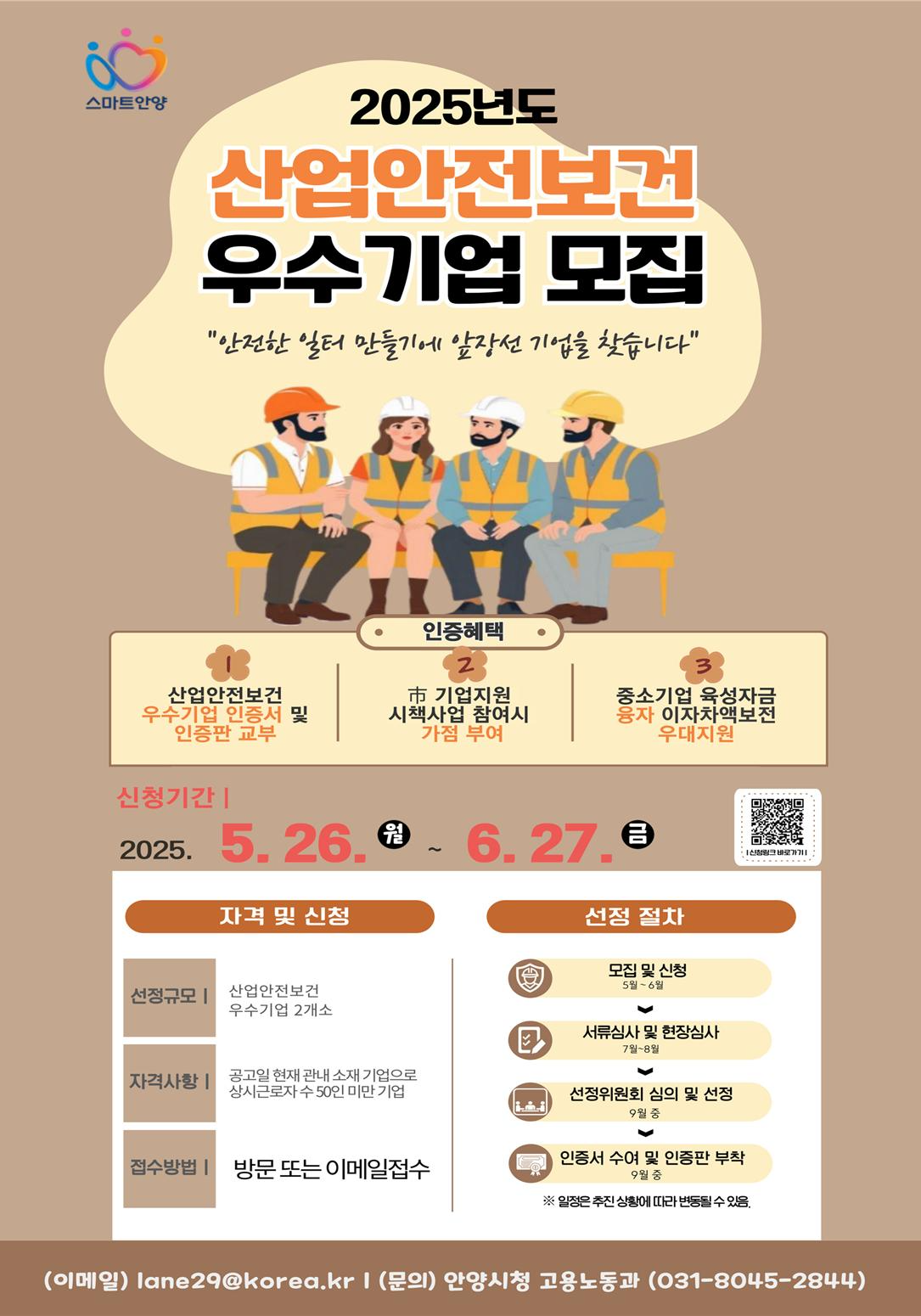 산업안전보건 우수기업 모집 포스터