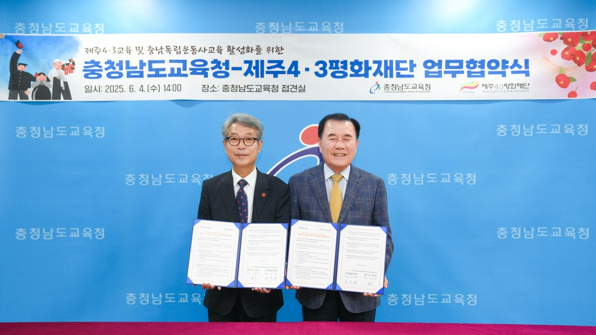 제주4·3평화재단과 역사교육 활성화 업무협약 사진 (충남교육청 제공)