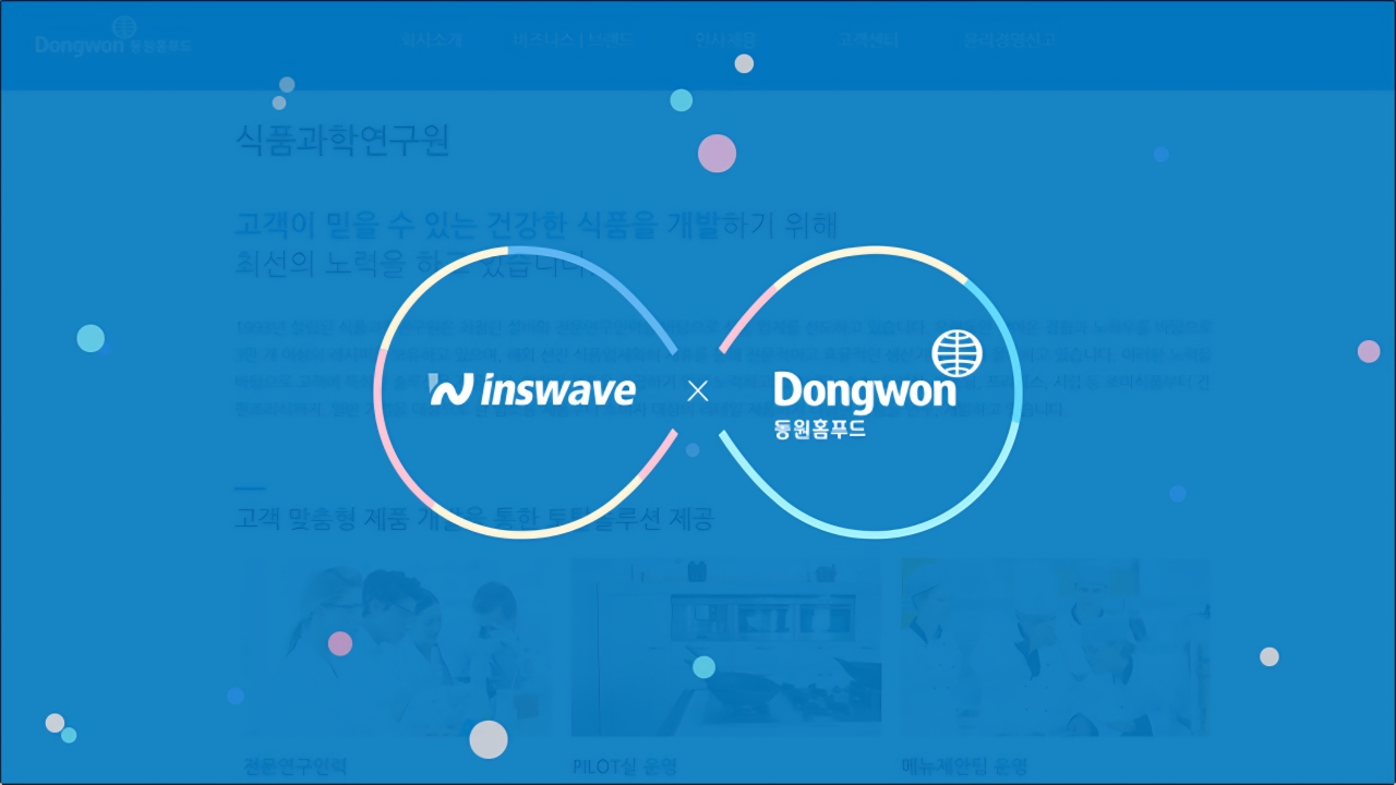 인스웨이브, '동원홈푸드 식품연구소 관리시스템' 프로젝트 완수