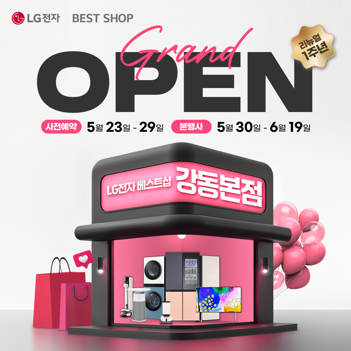 LG전자 베스트샵 강동본점, 리뉴얼 오픈 1주년 기념 가전 세일 행사 개최